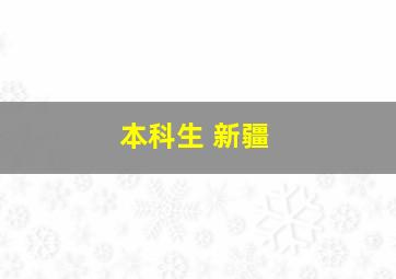 本科生 新疆